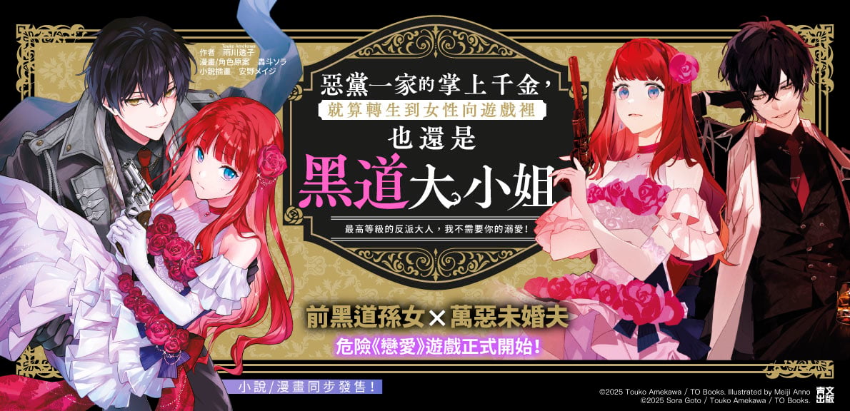 輕小說/漫畫 惡黨一家的掌上千金(01)